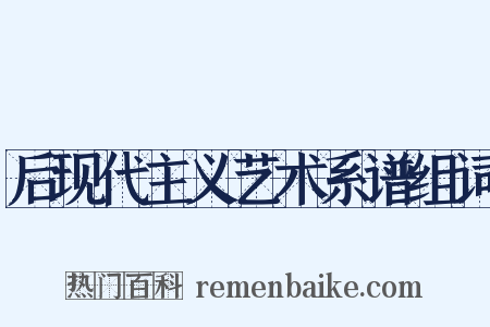 后现代主义艺术系谱组词是什么意思的图片